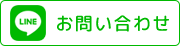LINEお問い合わせ