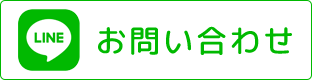 LINEお問い合わせ