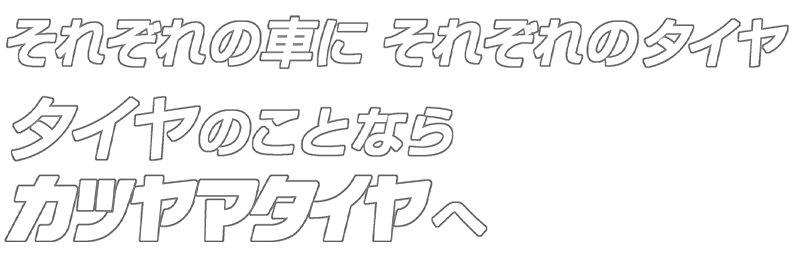 それぞれの車に それぞれのタイヤ タイヤのことならカツヤマタイヤへ