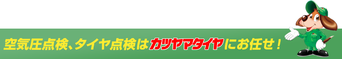 空気圧点検、タイヤ点検はカツヤマタイヤにお任せ!