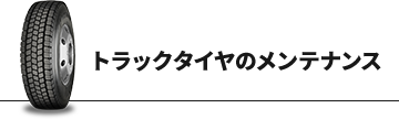 トラックタイヤのメンテナンス