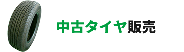 中古タイヤ販売